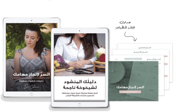 Dr. Cherine's e-book bundle of The Secret to Accomplishing Your Tasks and Printable Weekly and Monthly Planners in Arabic language.