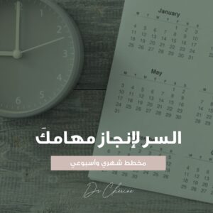 Photo of Dr. Cherine's printable weekly and monthly planner in Arabic language for men, with the calendar and watch visible in the background.