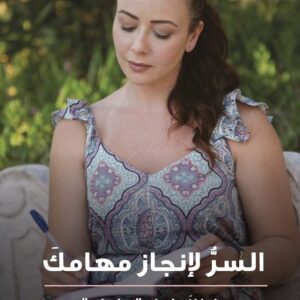 Photo of the cover of Dr. Cherine's book "The Secret to Accomplishing Your Tasks" in Arabic language for men.