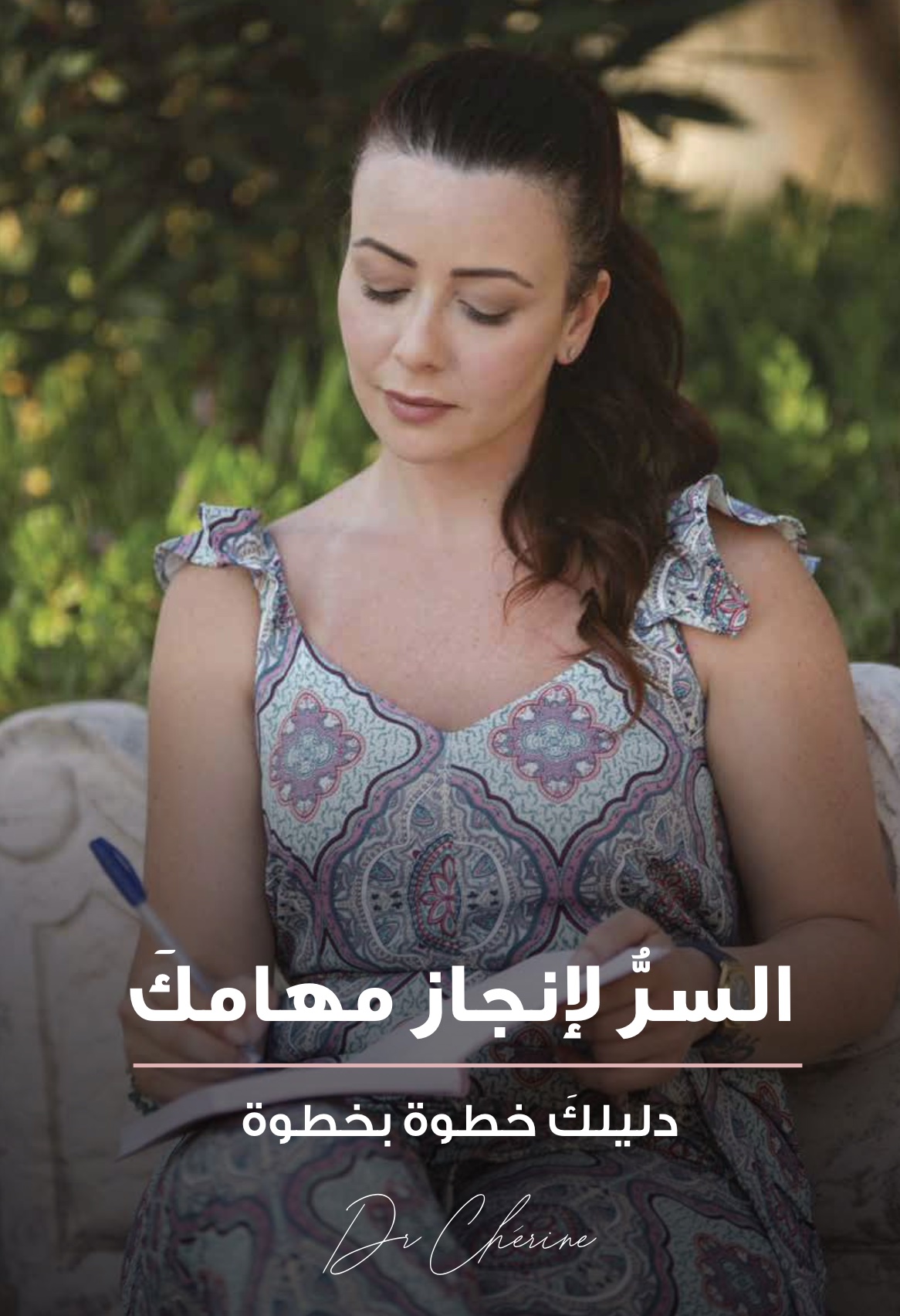 Photo of the cover of Dr. Cherine's book "The Secret to Accomplishing Your Tasks" in Arabic language for men.